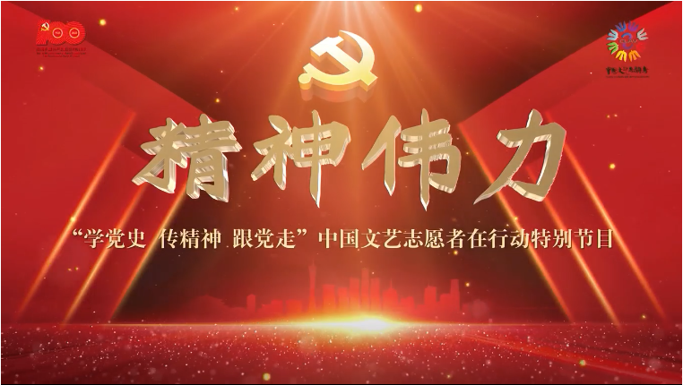 精神偉力“學(xué)黨史、傳精神、跟黨走”中國(guó)文藝志愿者在行動(dòng)特別節(jié)目