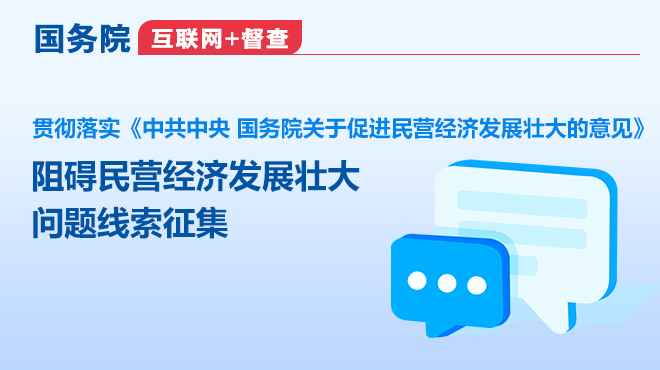 關(guān)于征集阻礙民營(yíng)經(jīng)濟(jì)發(fā)展壯大問(wèn)題