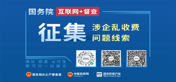 涉企亂收費(fèi)問(wèn)題線(xiàn)索征集_國(guó)務(wù)院“互聯(lián)網(wǎng)+督查”平臺(tái)