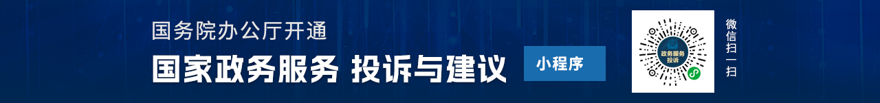 國(guó)家政務(wù)服務(wù)投訴與建議
