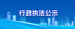 行政執(zhí)法公示