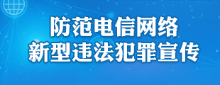 防范電信詐騙